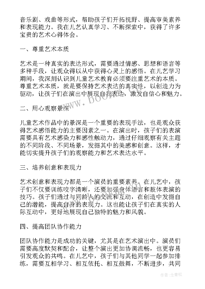 最新心得体会艺术字 儿艺术心得体会(优质8篇)