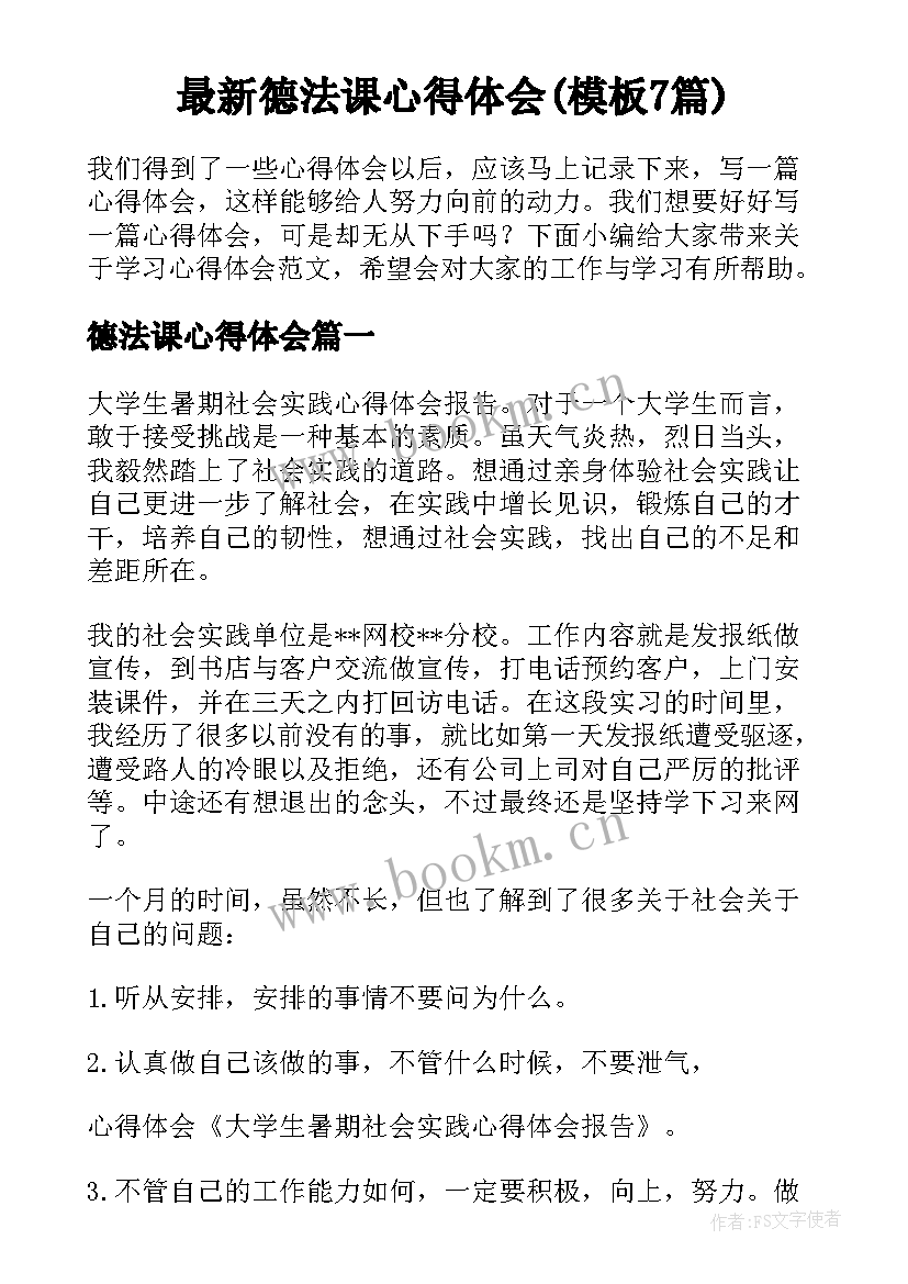 最新德法课心得体会(模板7篇)