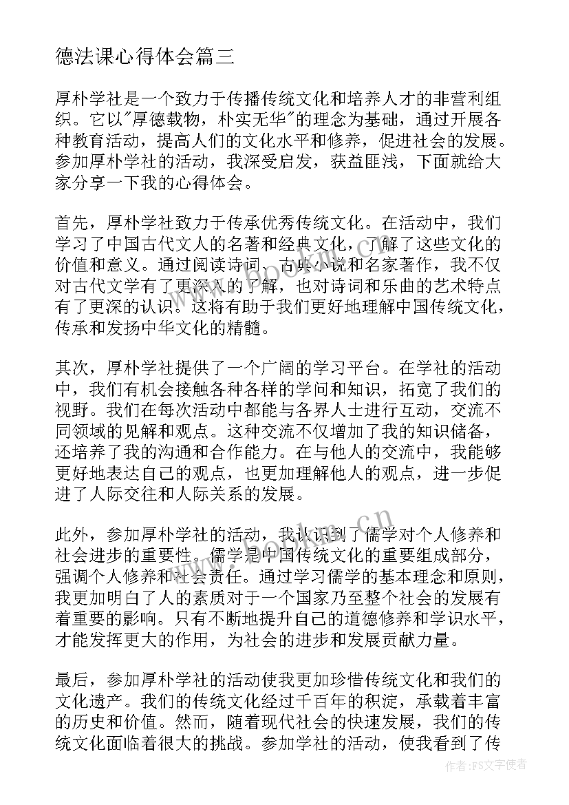 最新德法课心得体会(模板7篇)