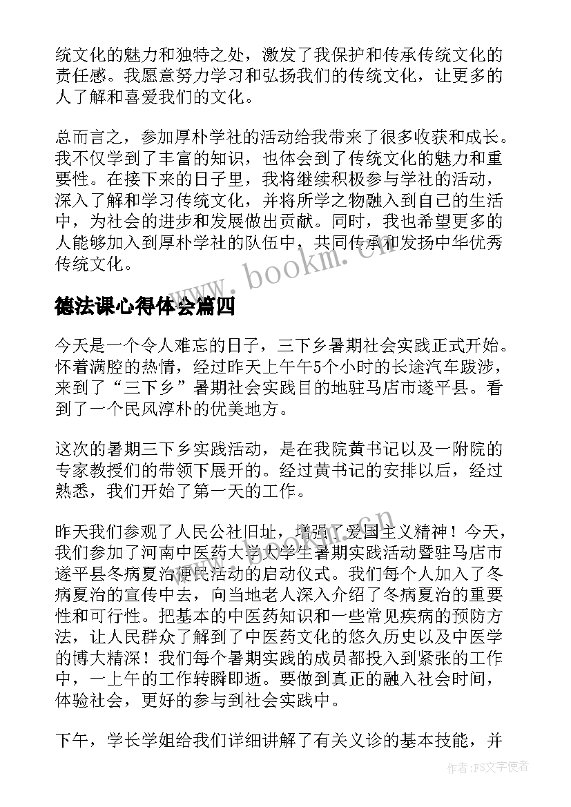 最新德法课心得体会(模板7篇)