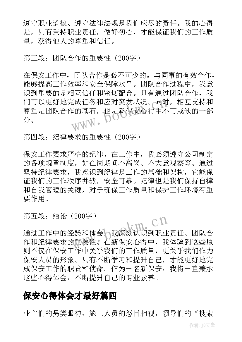 2023年保安心得体会才最好 访谈保安心得体会(汇总6篇)