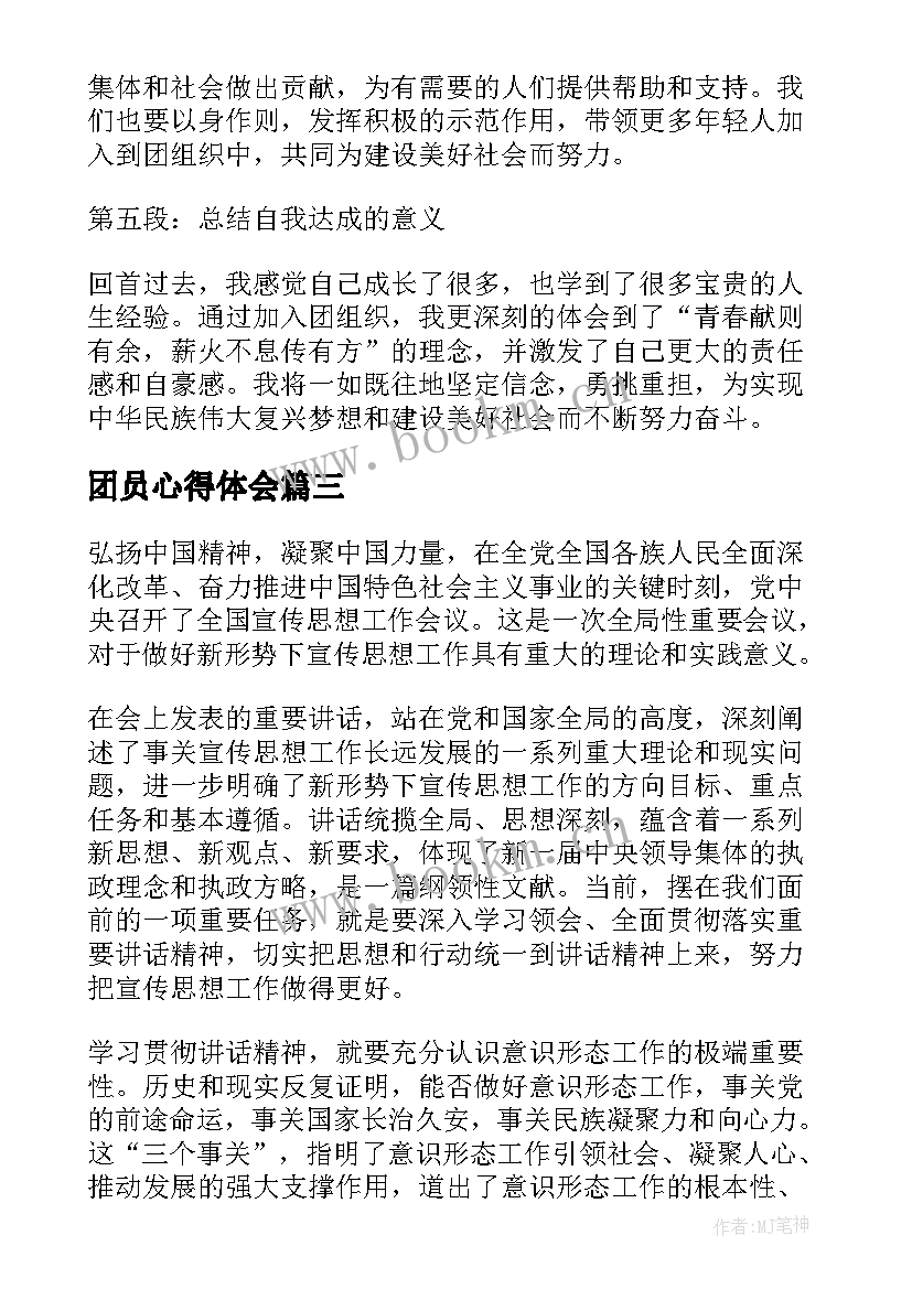 团员心得体会(模板5篇)