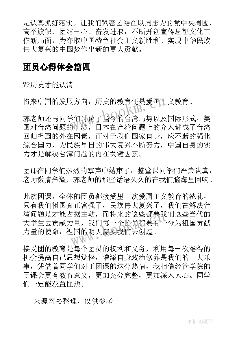 团员心得体会(模板5篇)