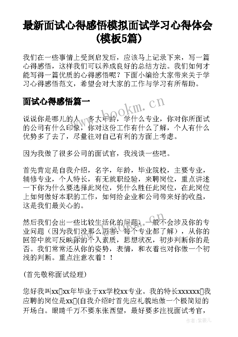 最新面试心得感悟 模拟面试学习心得体会(模板5篇)