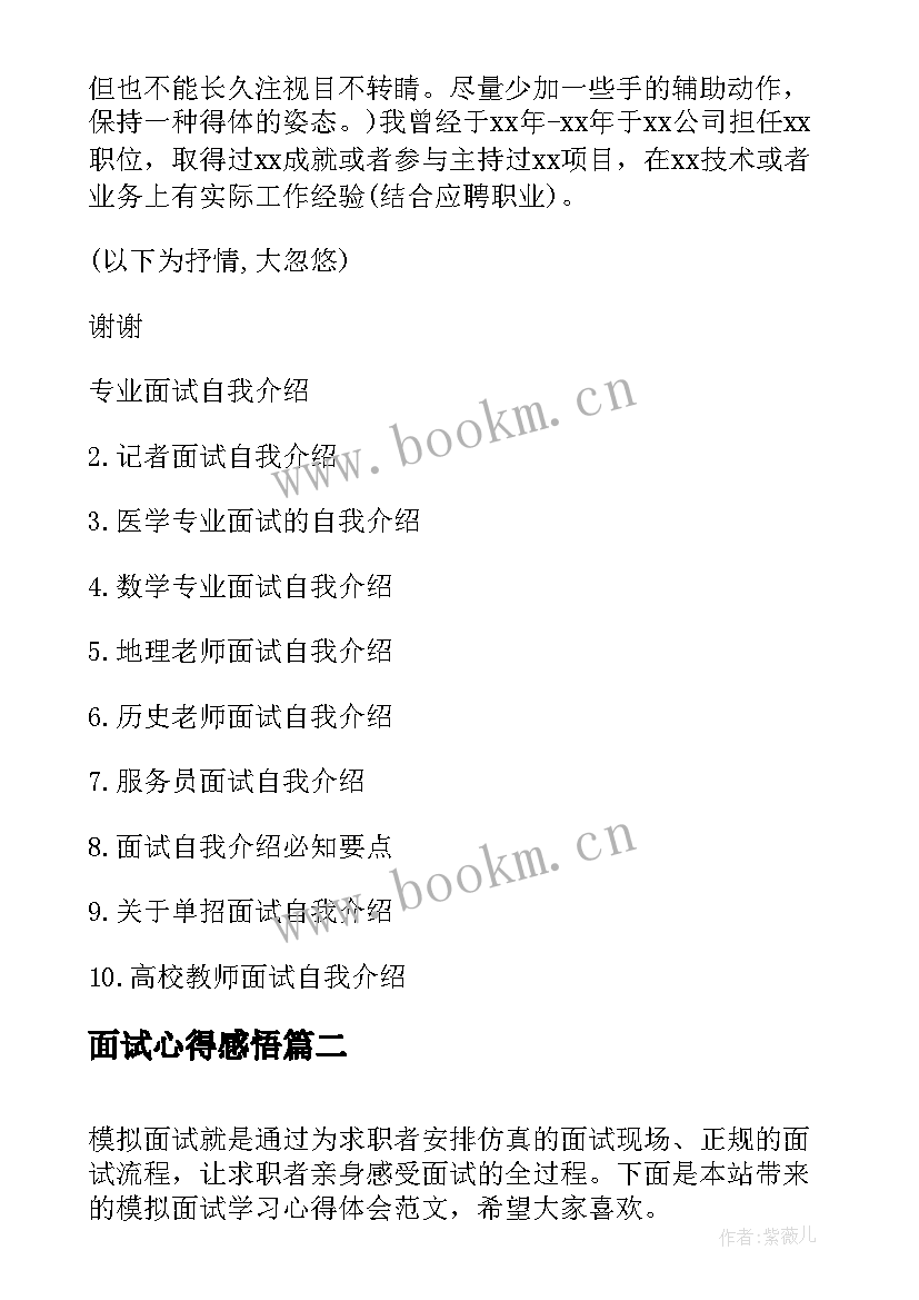 最新面试心得感悟 模拟面试学习心得体会(模板5篇)