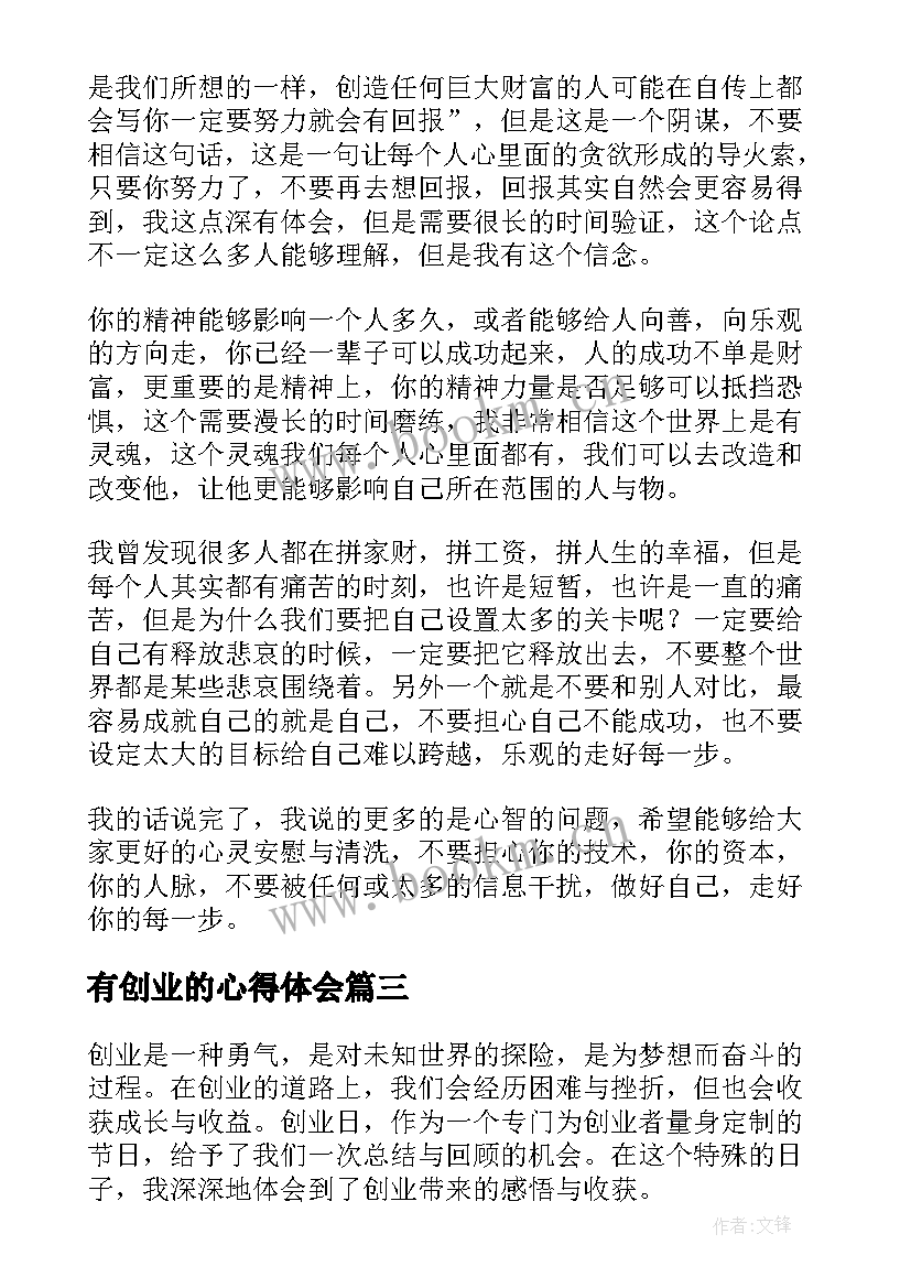 2023年有创业的心得体会 创业者创业心得体会(优质9篇)