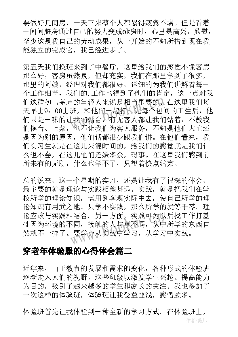 2023年穿老年体验服的心得体会 职业体验心得体会(模板8篇)