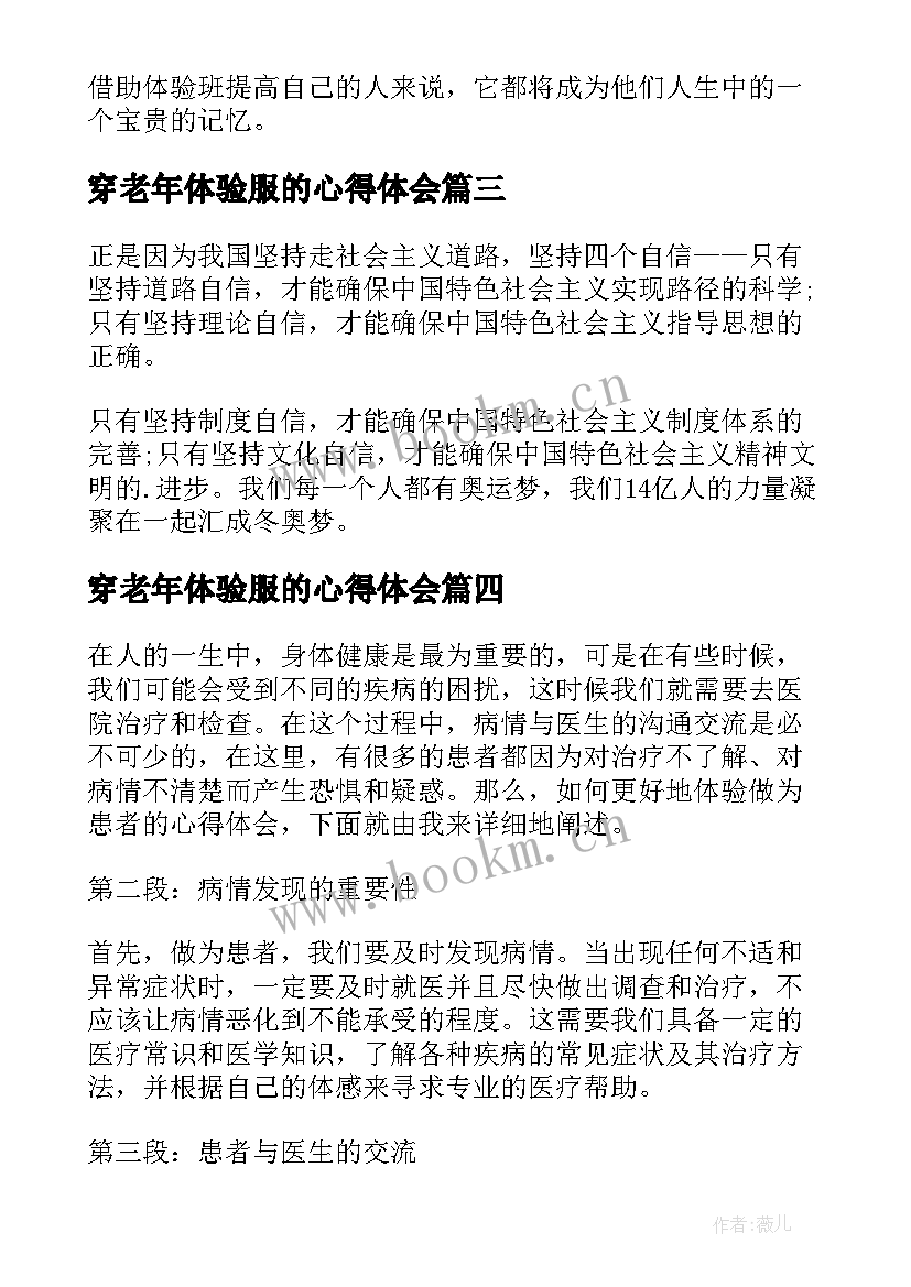 2023年穿老年体验服的心得体会 职业体验心得体会(模板8篇)