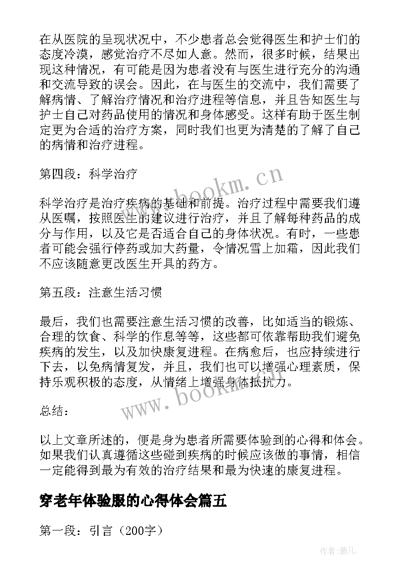 2023年穿老年体验服的心得体会 职业体验心得体会(模板8篇)