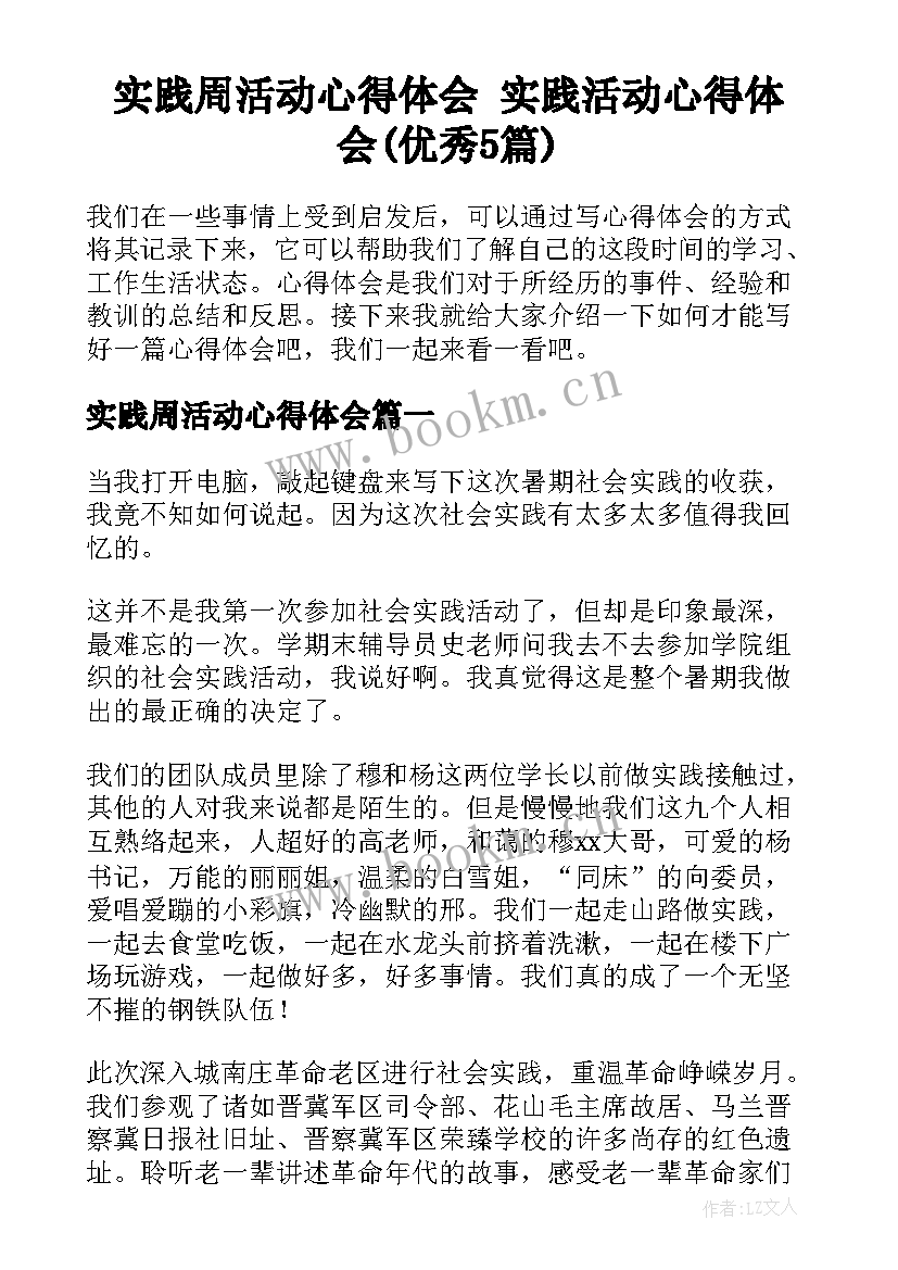 实践周活动心得体会 实践活动心得体会(优秀5篇)