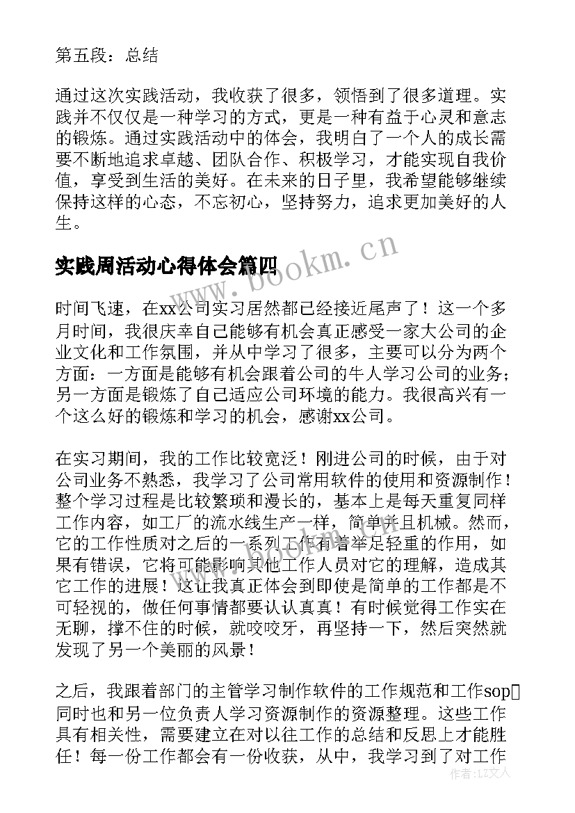 实践周活动心得体会 实践活动心得体会(优秀5篇)