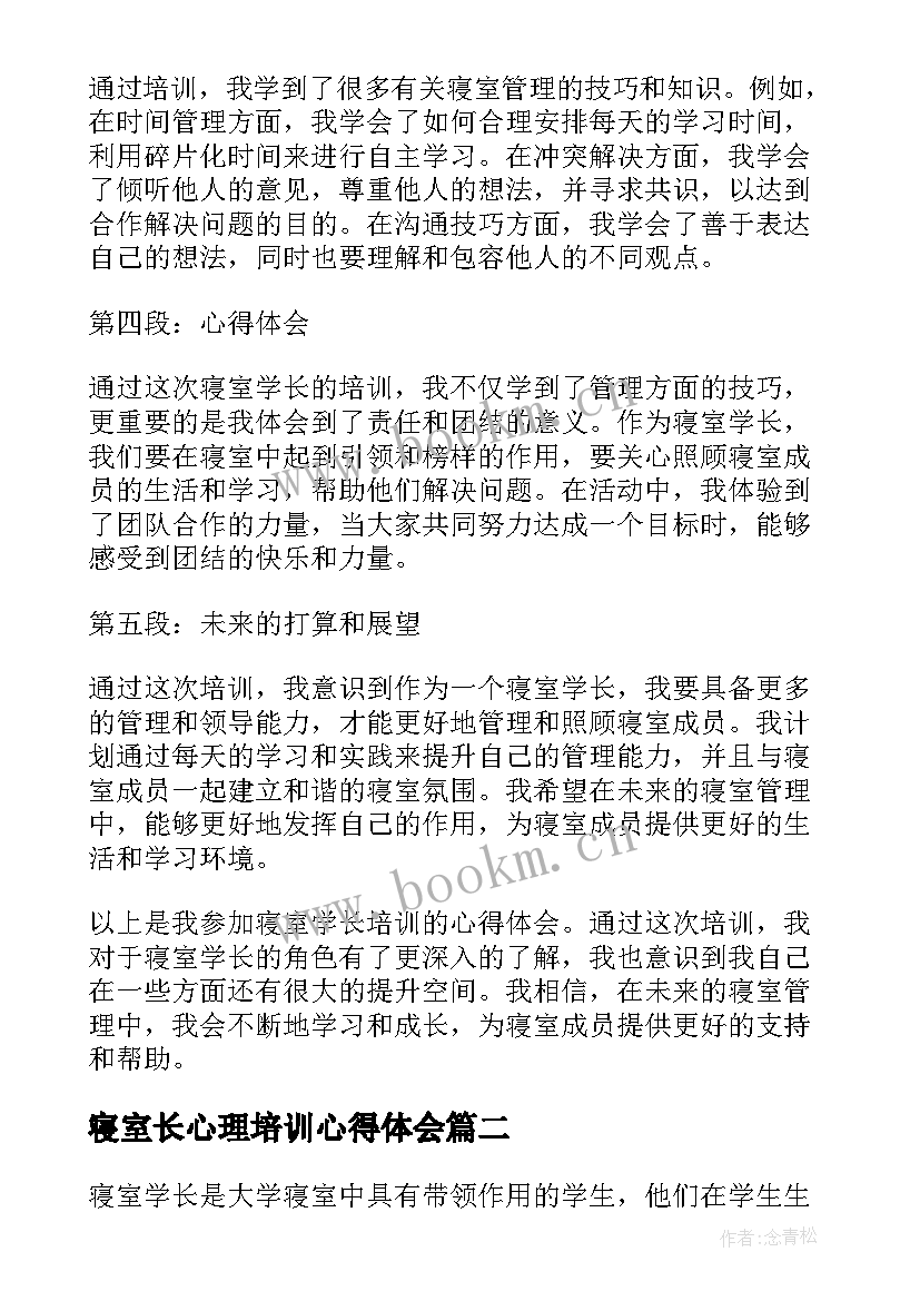 2023年寝室长心理培训心得体会 寝室学长培训心得体会(优秀5篇)