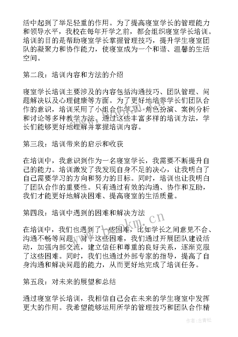 2023年寝室长心理培训心得体会 寝室学长培训心得体会(优秀5篇)