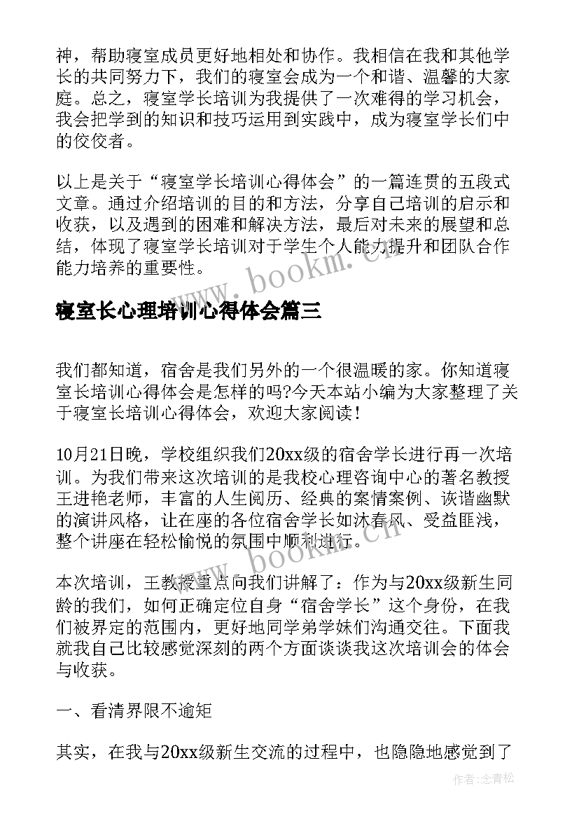 2023年寝室长心理培训心得体会 寝室学长培训心得体会(优秀5篇)