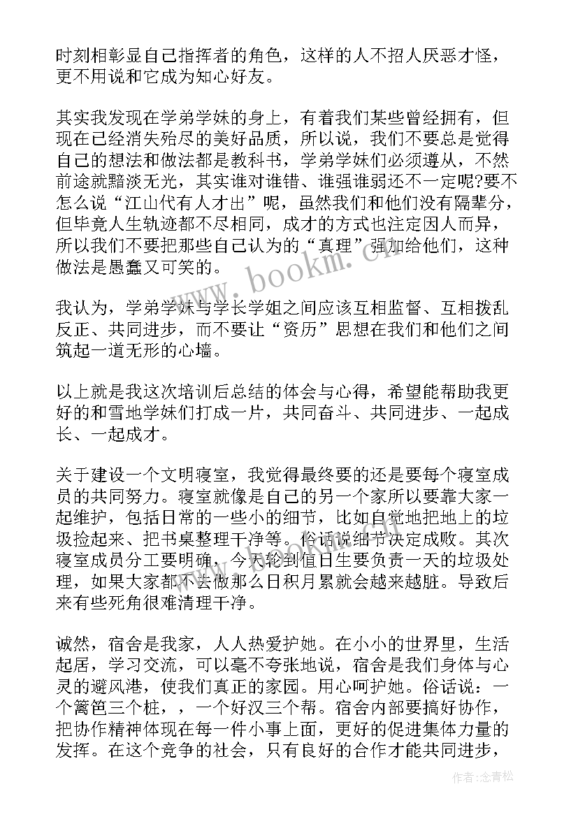 2023年寝室长心理培训心得体会 寝室学长培训心得体会(优秀5篇)