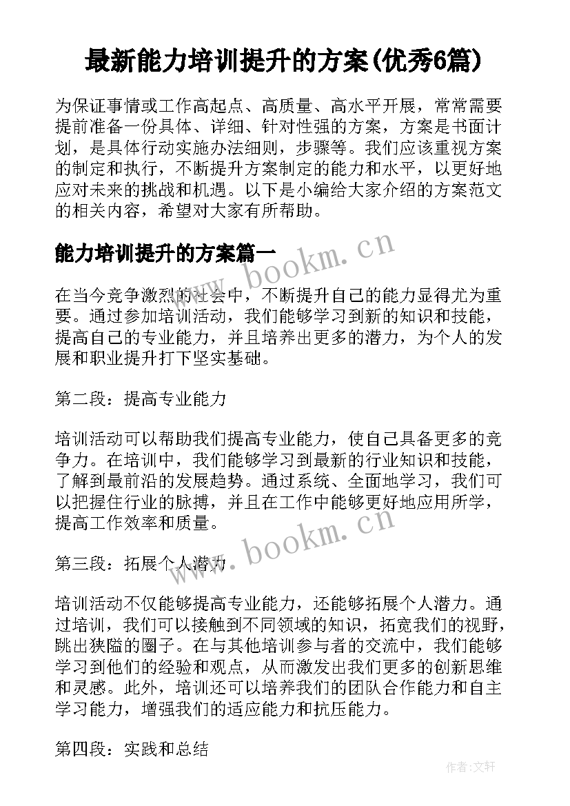 最新能力培训提升的方案(优秀6篇)