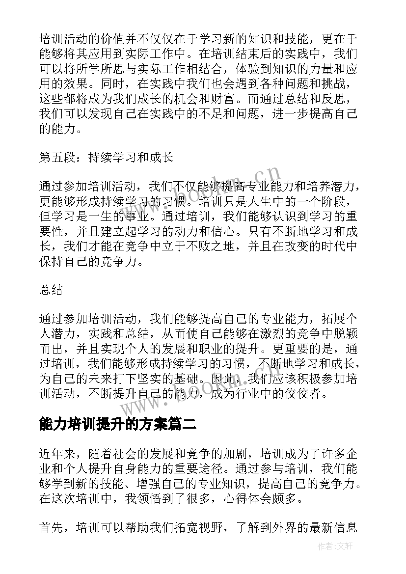 最新能力培训提升的方案(优秀6篇)