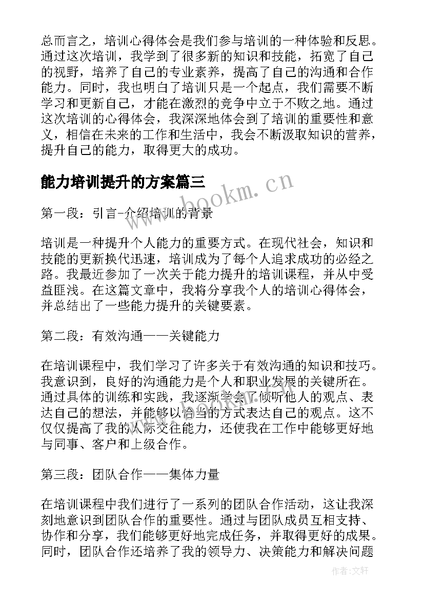 最新能力培训提升的方案(优秀6篇)