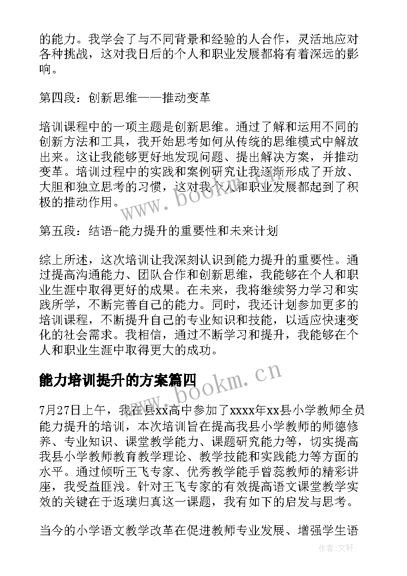 最新能力培训提升的方案(优秀6篇)