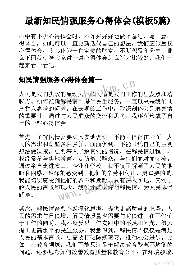 最新知民情强服务心得体会(模板5篇)