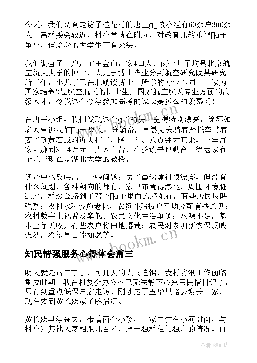 最新知民情强服务心得体会(模板5篇)