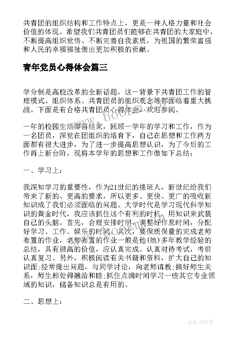 青年党员心得体会(优质7篇)