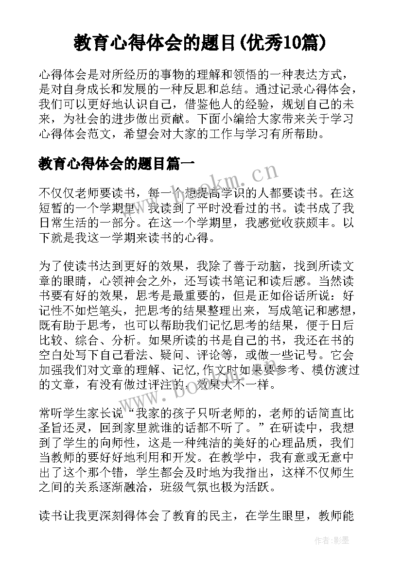 教育心得体会的题目(优秀10篇)