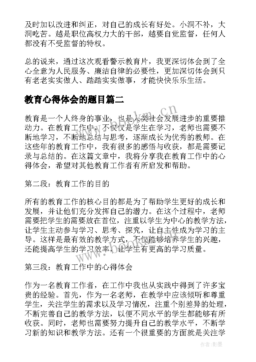 教育心得体会的题目(优秀10篇)