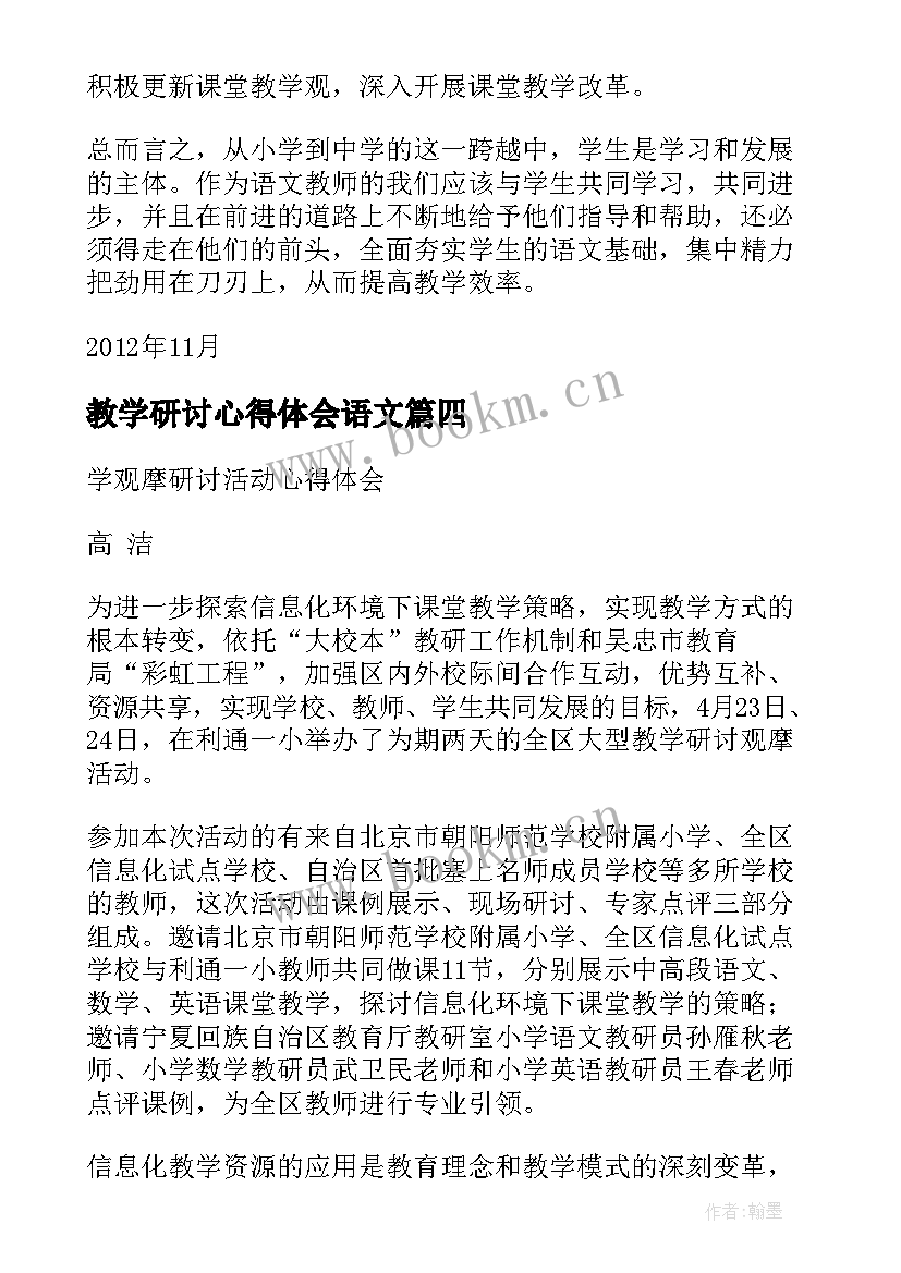 教学研讨心得体会语文(通用5篇)