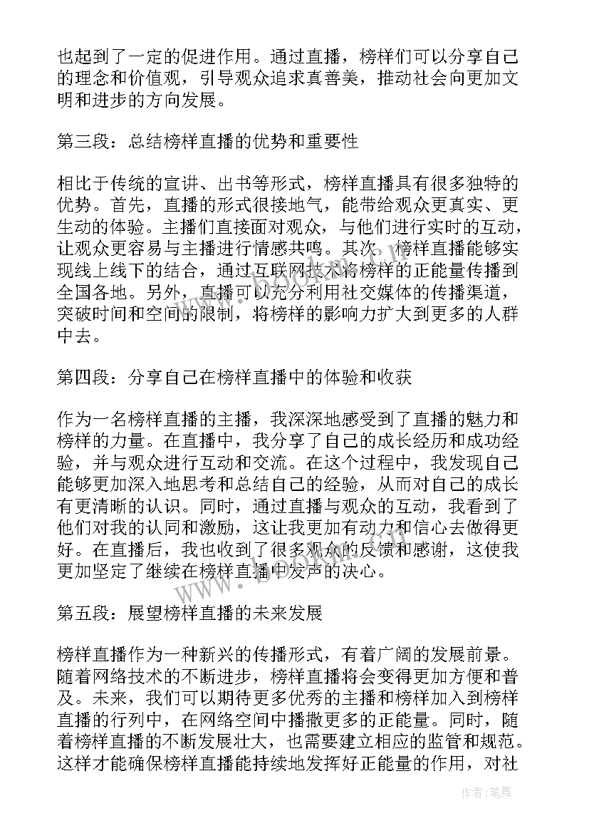 榜样直播心得体会(大全5篇)