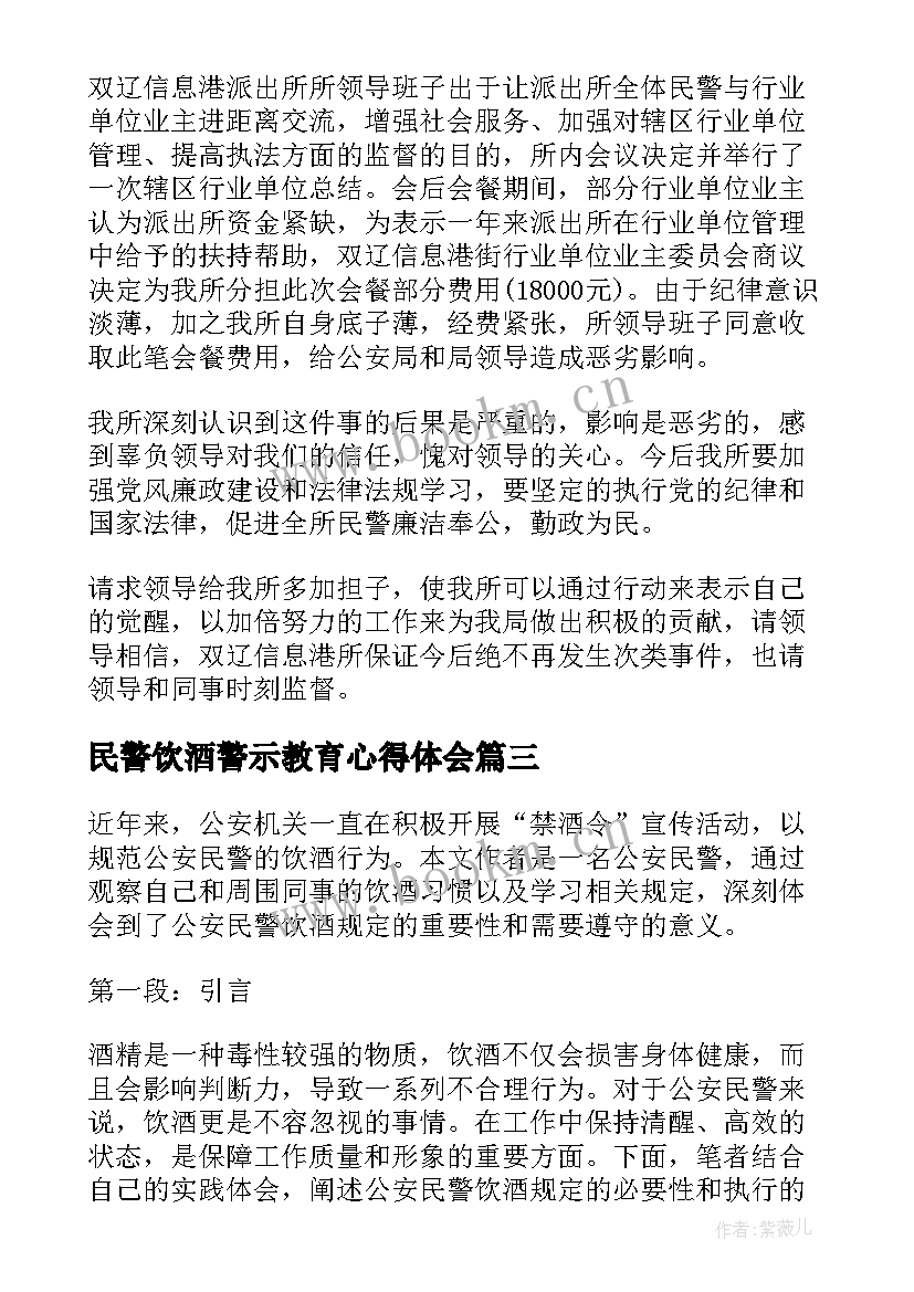 最新民警饮酒警示教育心得体会 公安民警饮酒规定心得体会(模板5篇)