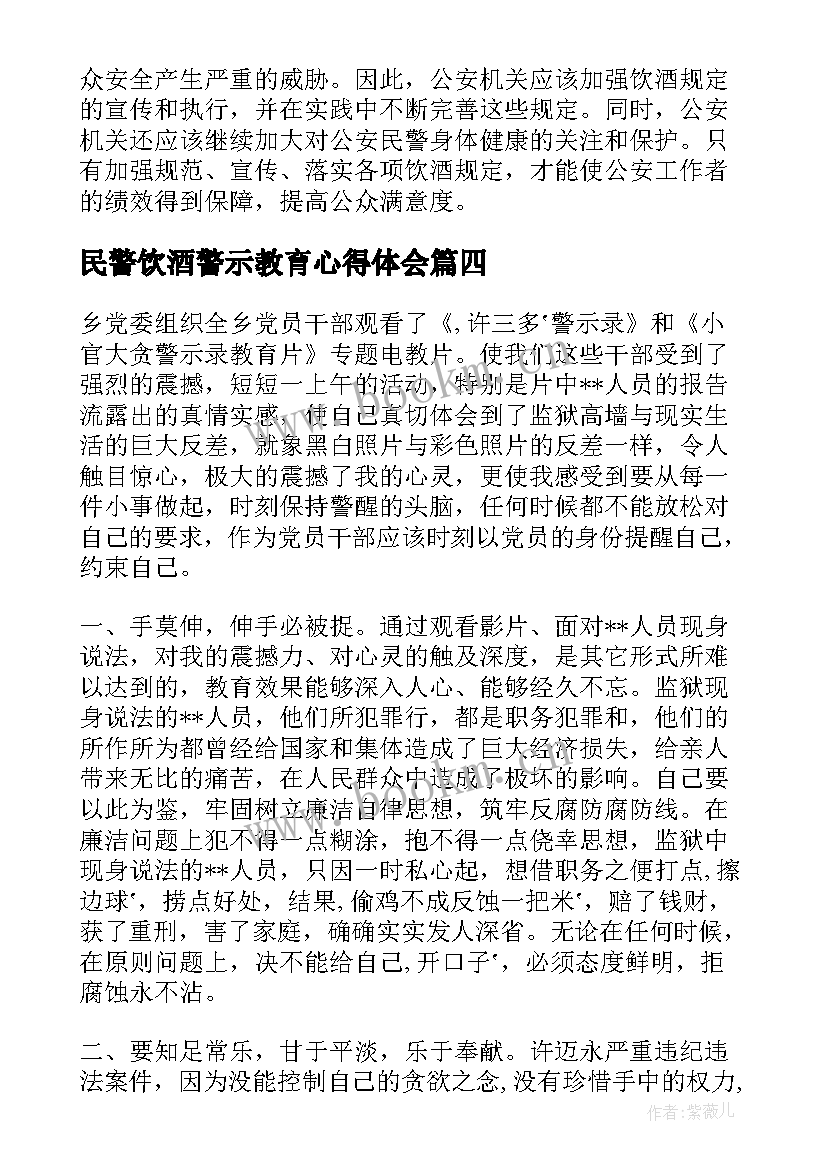 最新民警饮酒警示教育心得体会 公安民警饮酒规定心得体会(模板5篇)