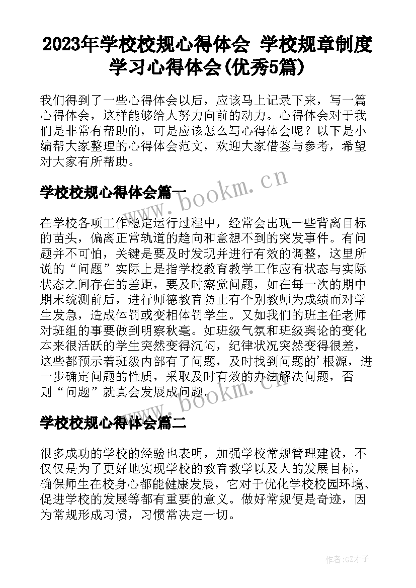 2023年学校校规心得体会 学校规章制度学习心得体会(优秀5篇)