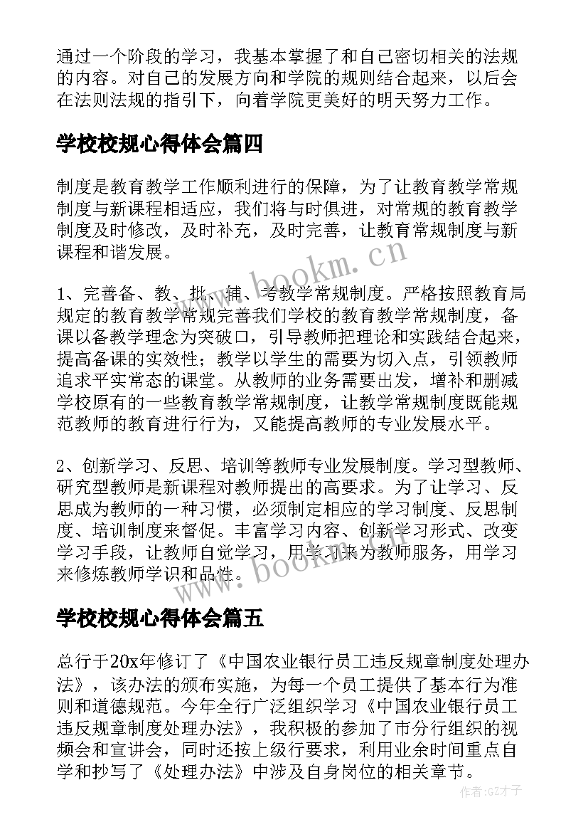 2023年学校校规心得体会 学校规章制度学习心得体会(优秀5篇)