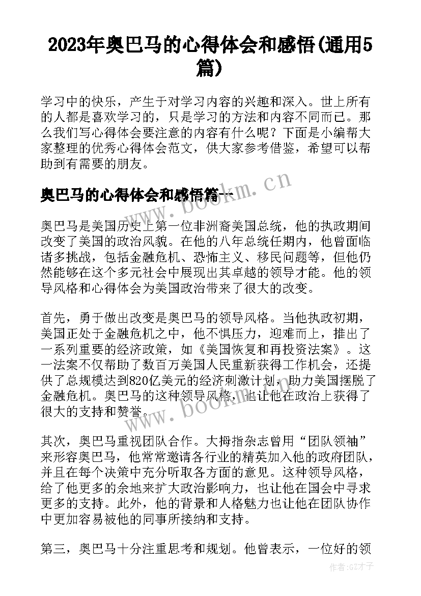 2023年奥巴马的心得体会和感悟(通用5篇)