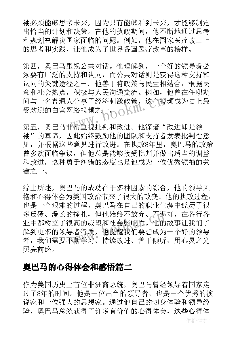 2023年奥巴马的心得体会和感悟(通用5篇)