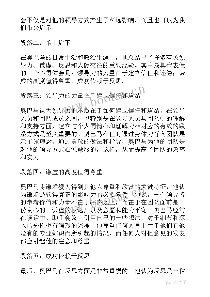 2023年奥巴马的心得体会和感悟(通用5篇)