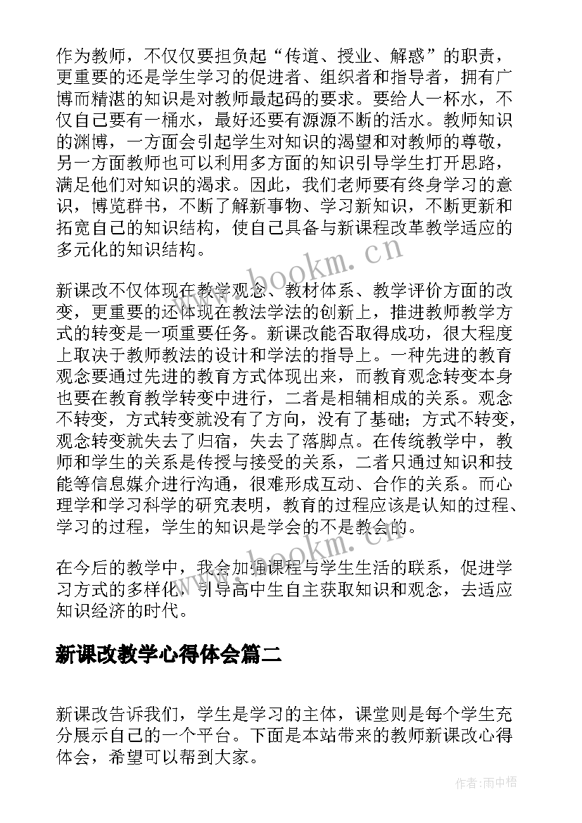 新课改教学心得体会 教师新课改心得体会(优质5篇)