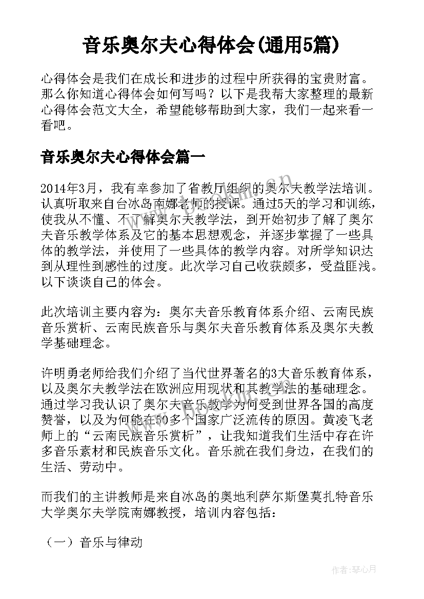 音乐奥尔夫心得体会(通用5篇)