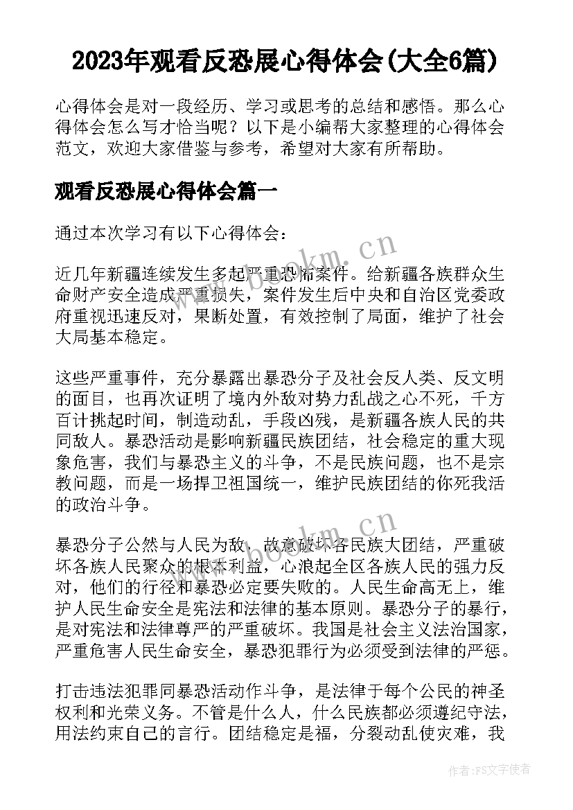 2023年观看反恐展心得体会(大全6篇)