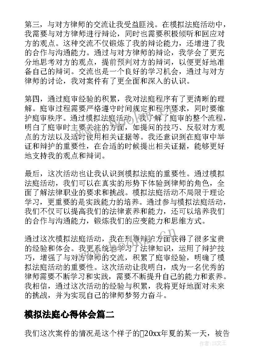 2023年模拟法庭心得体会 模拟法庭刑事心得体会(大全8篇)