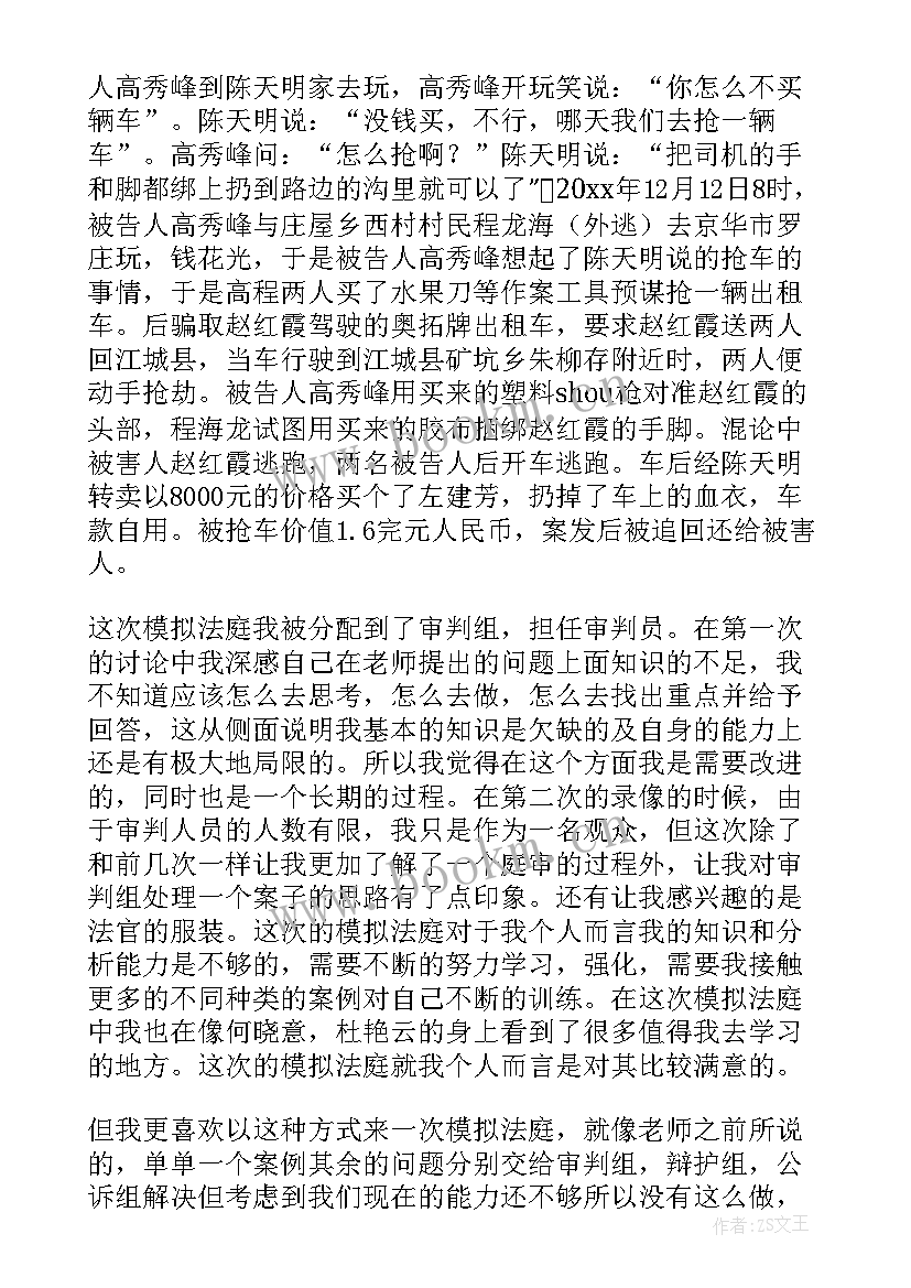 2023年模拟法庭心得体会 模拟法庭刑事心得体会(大全8篇)