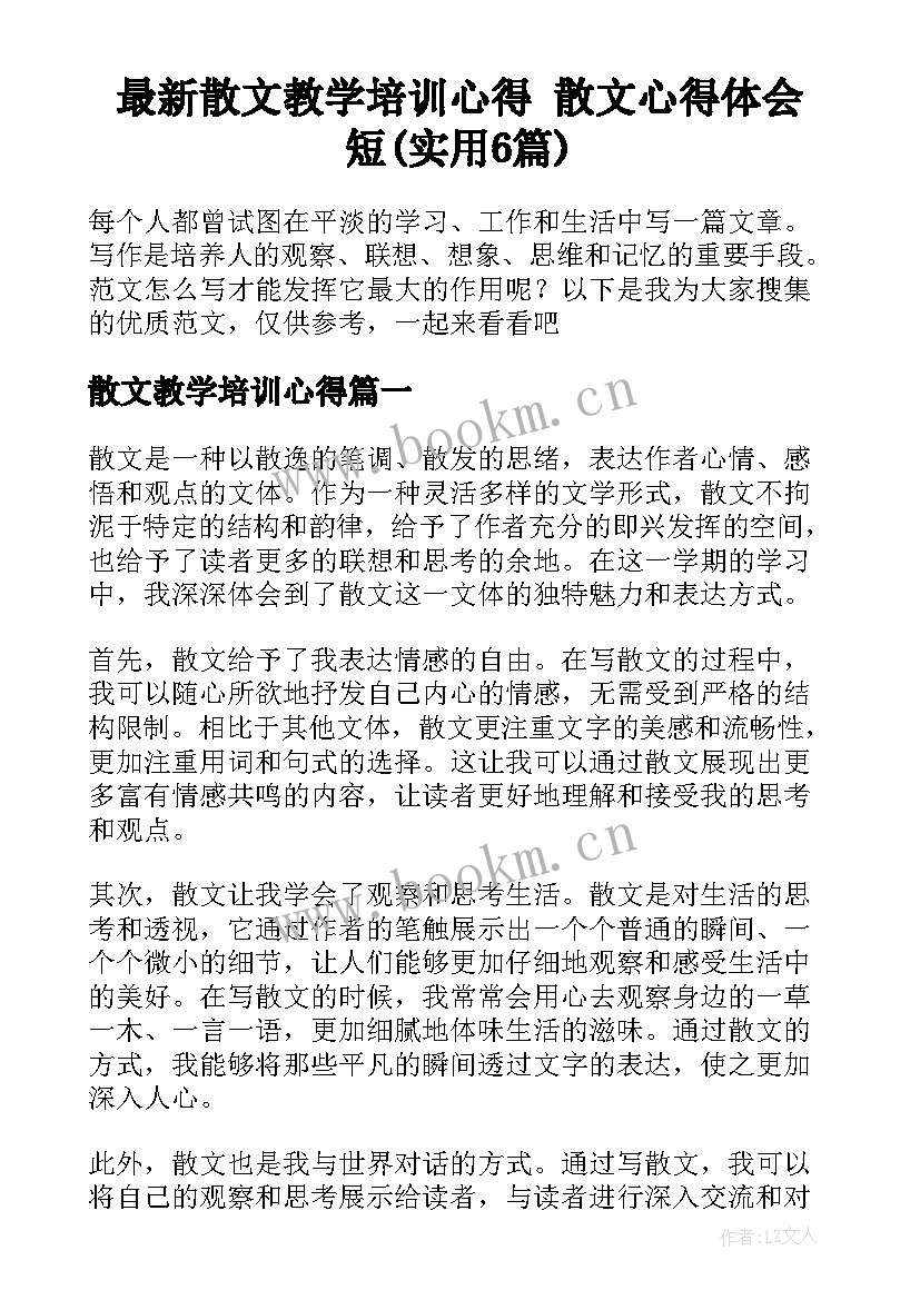 最新散文教学培训心得 散文心得体会短(实用6篇)