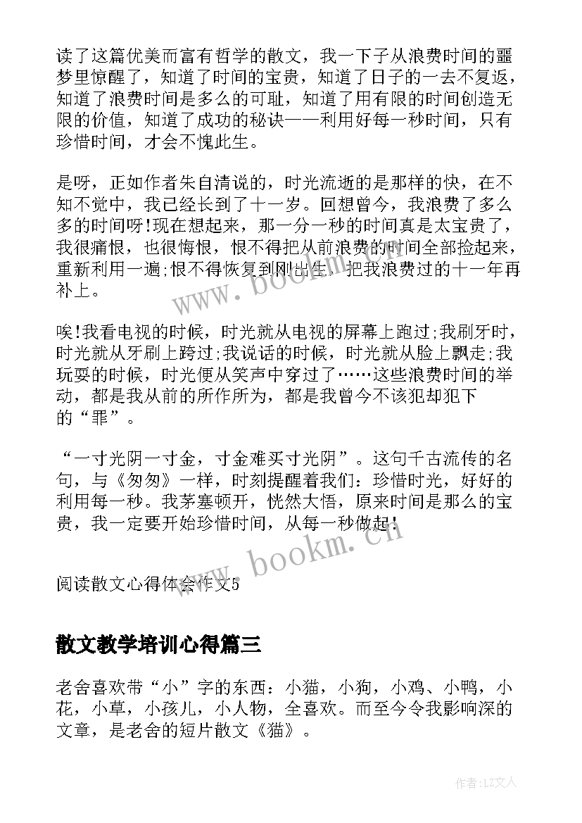 最新散文教学培训心得 散文心得体会短(实用6篇)