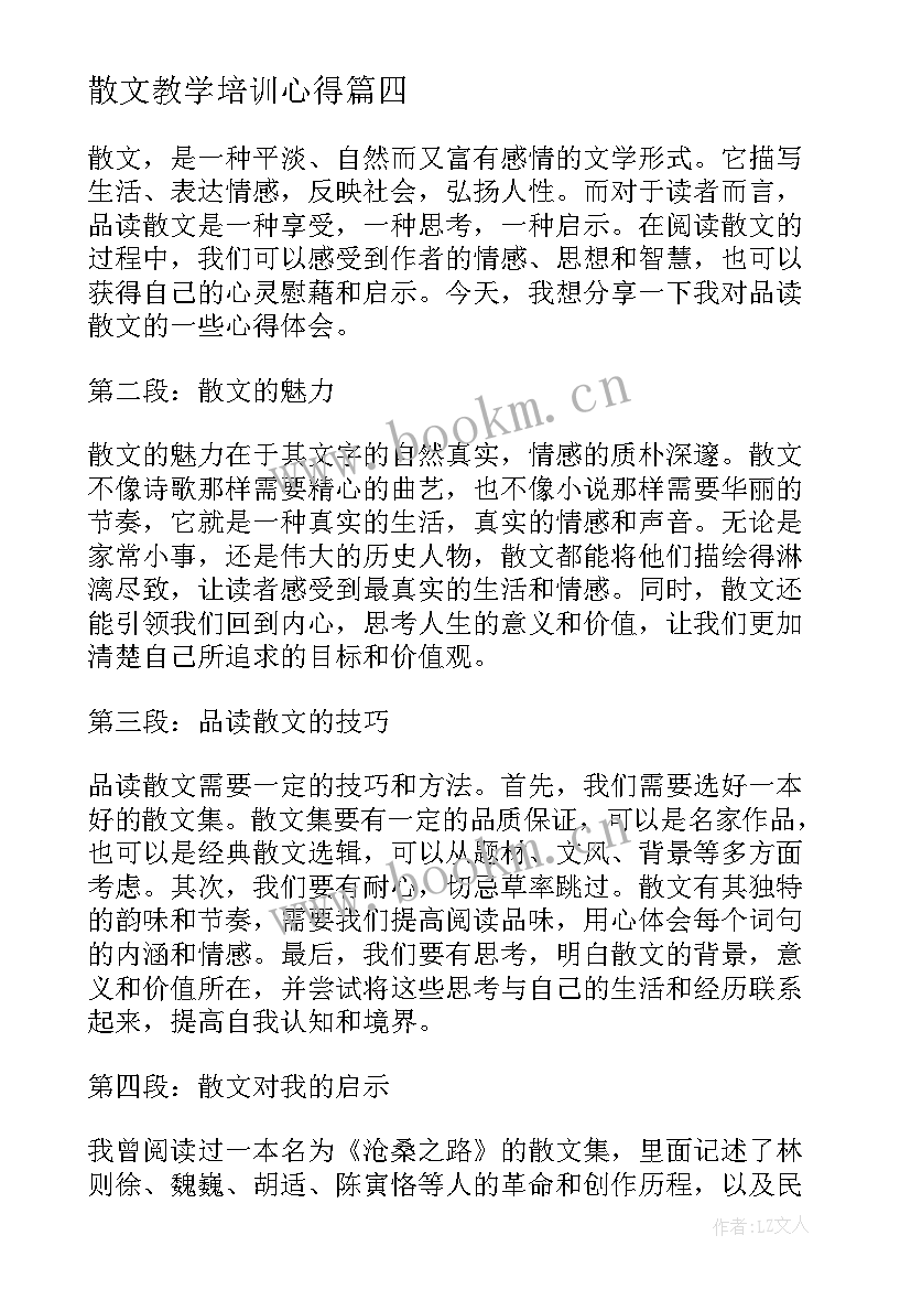 最新散文教学培训心得 散文心得体会短(实用6篇)