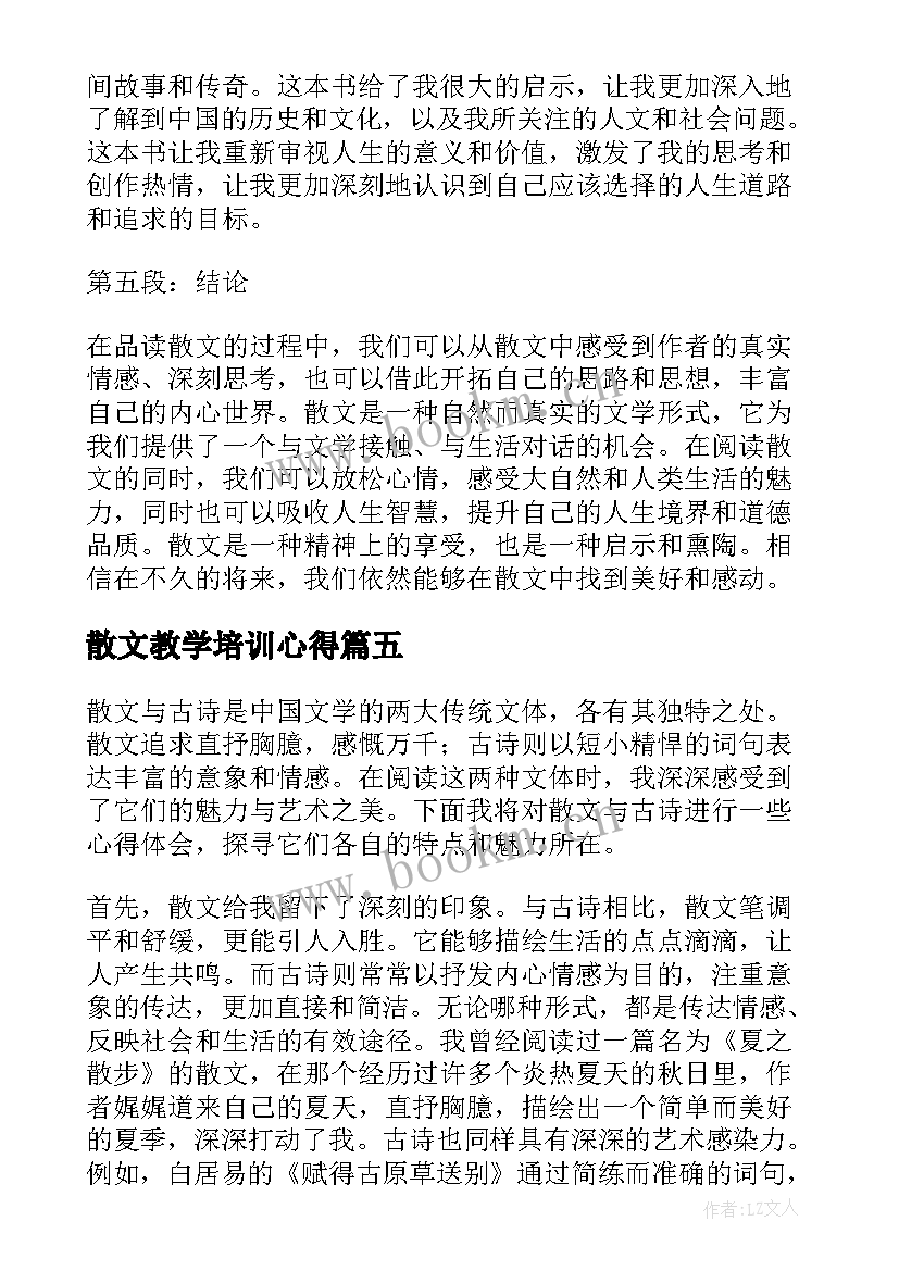 最新散文教学培训心得 散文心得体会短(实用6篇)