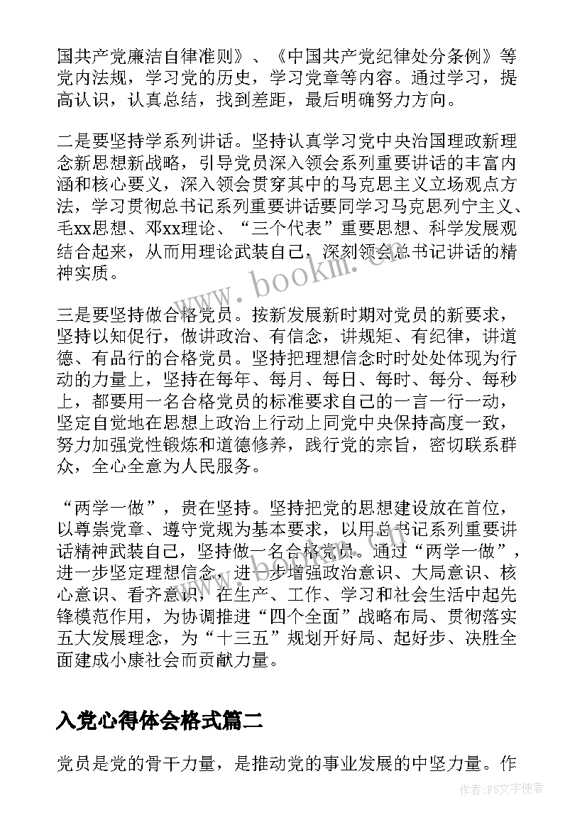 最新入党心得体会格式(模板9篇)