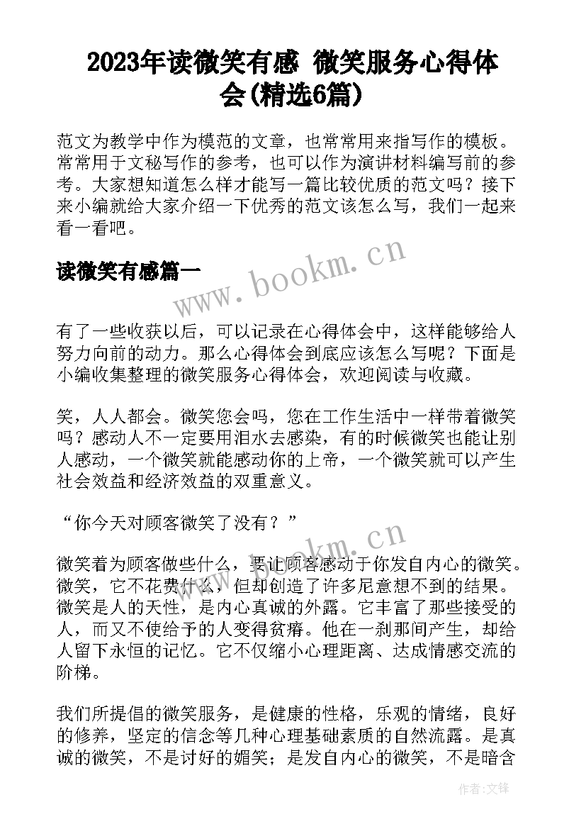 2023年读微笑有感 微笑服务心得体会(精选6篇)