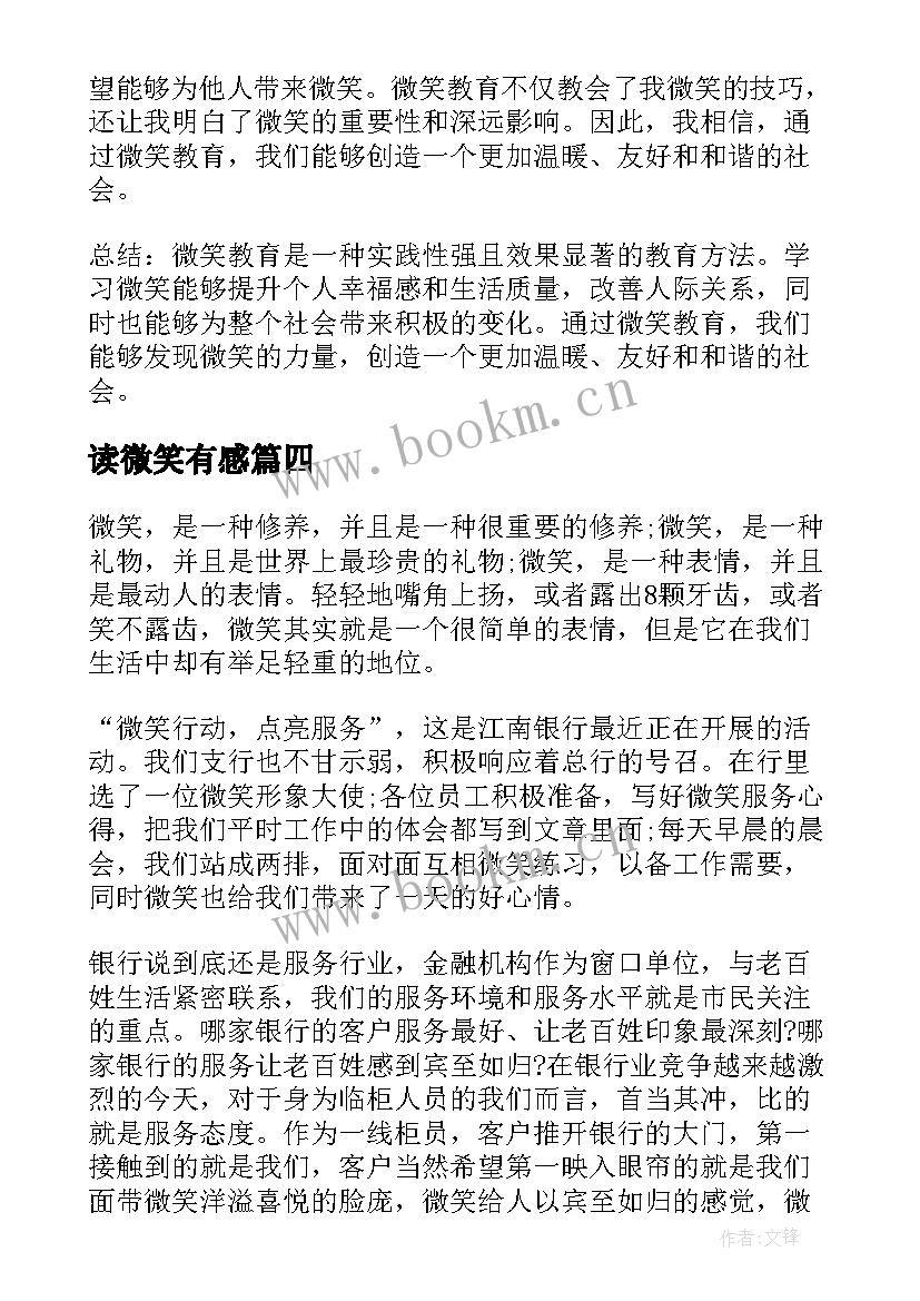 2023年读微笑有感 微笑服务心得体会(精选6篇)