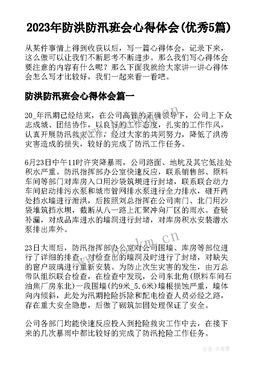 2023年防洪防汛班会心得体会(优秀5篇)